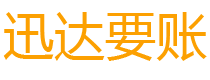 月湖迅达清债公司